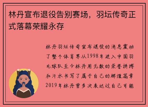林丹宣布退役告别赛场，羽坛传奇正式落幕荣耀永存