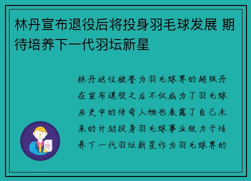 林丹宣布退役后将投身羽毛球发展 期待培养下一代羽坛新星