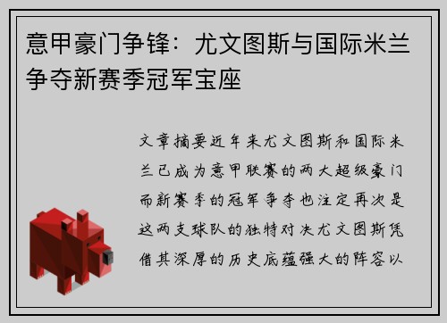 意甲豪门争锋：尤文图斯与国际米兰争夺新赛季冠军宝座