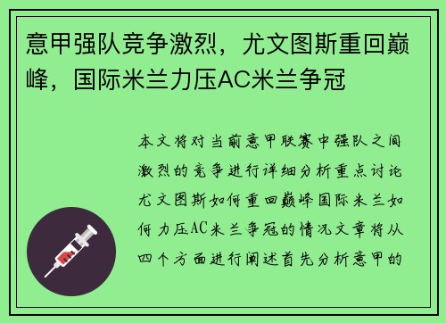 意甲强队竞争激烈，尤文图斯重回巅峰，国际米兰力压AC米兰争冠