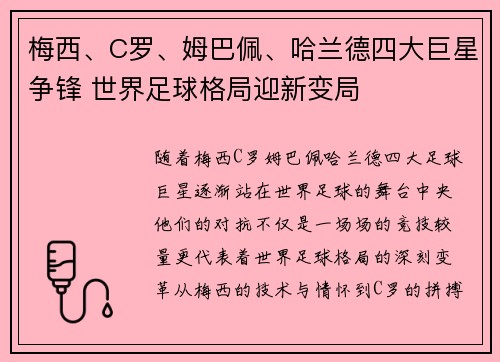 梅西、C罗、姆巴佩、哈兰德四大巨星争锋 世界足球格局迎新变局