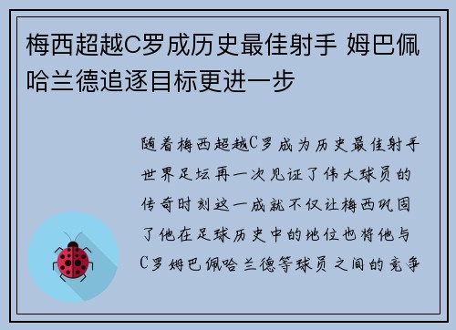 梅西超越C罗成历史最佳射手 姆巴佩哈兰德追逐目标更进一步
