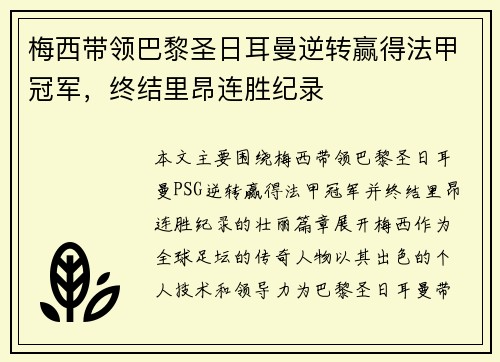 梅西带领巴黎圣日耳曼逆转赢得法甲冠军，终结里昂连胜纪录