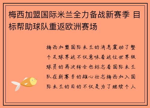 梅西加盟国际米兰全力备战新赛季 目标帮助球队重返欧洲赛场
