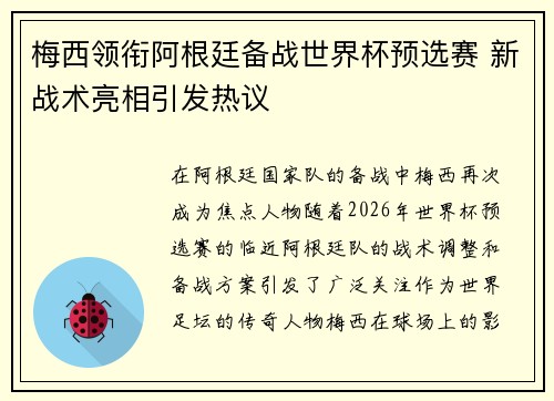 梅西领衔阿根廷备战世界杯预选赛 新战术亮相引发热议