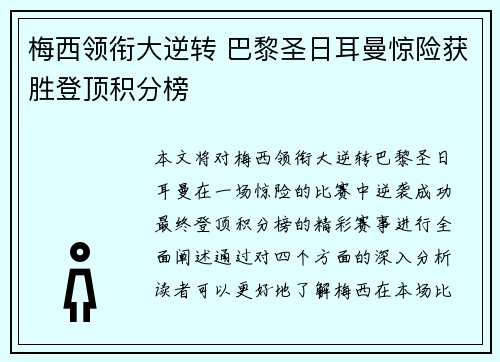梅西领衔大逆转 巴黎圣日耳曼惊险获胜登顶积分榜