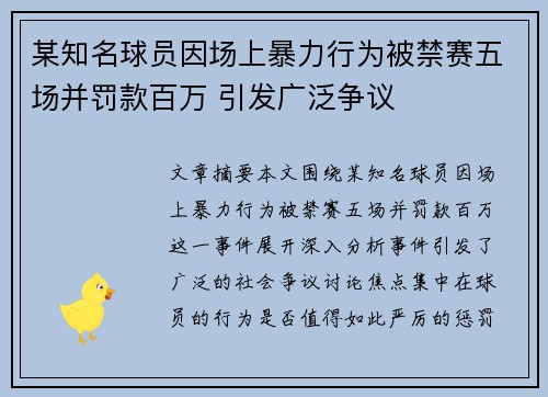 某知名球员因场上暴力行为被禁赛五场并罚款百万 引发广泛争议